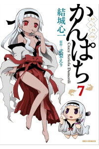 楽天kobo電子書籍ストア かんぱち 7 結城心一 楽天kobo電子書籍ストア かんぱち 7 結城心一